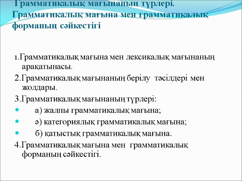 Грамматикалық мағынаның түрлері. Грамматикалық мағына мен грамматикалық форманың сәйкестігі  1.Грамматикалық мағына мен лексикалық